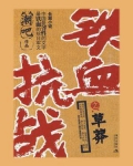 铁血抗战之草莽
