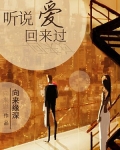 听说爱回来过