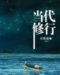 当代修行