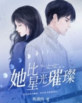 她比星光璀璨