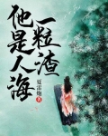 他是人海一粒渣