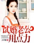 试婚老公,要给力