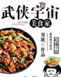 武侠宇宙美食家