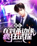 娱乐:在封杀边缘疯狂试探