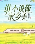 谁不说俺家乡美