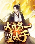 大唐第一皇太子