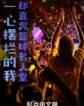 一心摆烂的我却直奔篮球名人堂