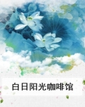 白日阳光咖啡馆
