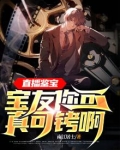 直播鉴宝:宝友你可真可铐啊!