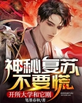 神秘复苏不要慌,开所大学和它刚