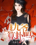 九爷，你命中缺我