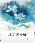 桃花万世缘