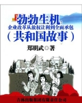 勃勃生机：企业改革从放权让利到全面承包