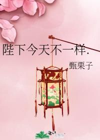 陛下今天不一样.