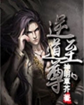 逆道至尊