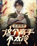 医尊降世:这个高手不太冷