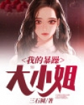 我的暴躁大小姐