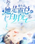 重生之她是霸总白月光