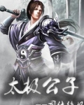 太极公子