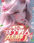 LOL：这个男人太自律了！
