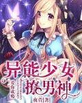 爱你成瘾:异能少女撩男神