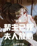 武道:帮主已死,夫人放心