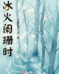 冰火阑珊时