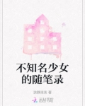 不知名少女的随笔录