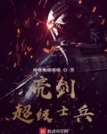 亮剑:超级士兵
