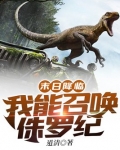 末日降临:我能召唤侏罗纪