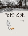 教授之死