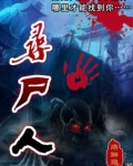 寻尸人