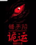 错手招诡运