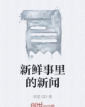 新鲜事里的新闻