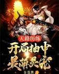 天路历练,开局抽中最萌灵宠