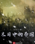 末日中的帝国