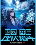 精灵:开局埋伏猎手