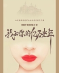 我和你的亿万光年