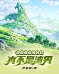 拯救魔物娘的我真不是渣男