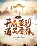国运:开局签到通灵圣体