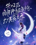 失忆后,白月光被各路大佬宠上天