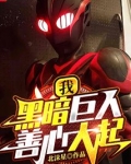 我,黑暗巨人!善心大起
