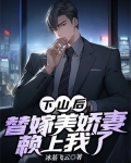 下山后,替嫁美娇妻赖上我了