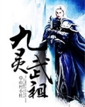 九灵武祖