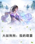 大叔抱抱：我的萌妻