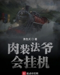 肉装法爷会挂机