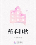 稻禾和秋