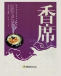 香席