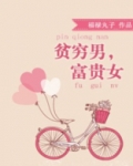 贫穷男，富贵女