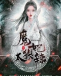 魔妃太狠辣
